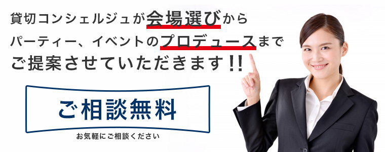 貸切コンシェルジュが会場選びからパーティー、イベントのプロデュースまでご提案　ご相談無料