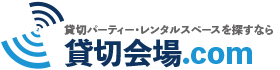 貸切パーティー・レンタルスペースを探すなら貸切会場比較.com