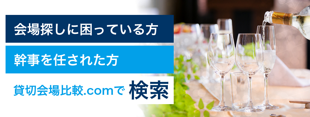 会場探しに困っている方、幹事を任されてしまった方、貸切会場比較.comで検索